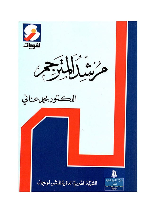 مرشد المترجم Paperback Arabic by Dr. Mohamed Anani 