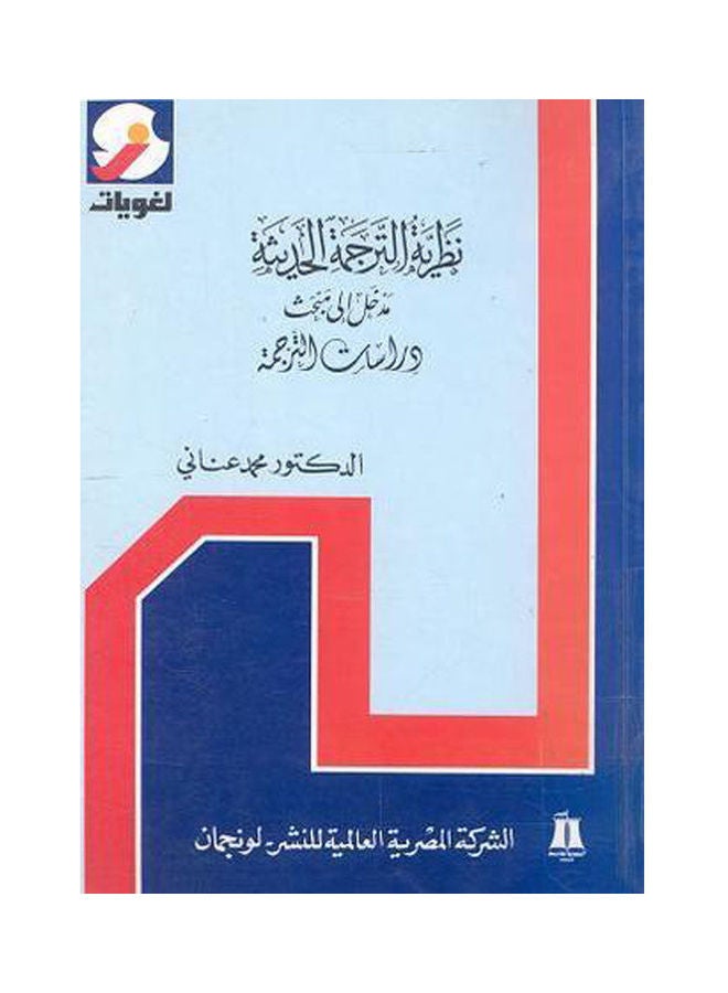 نظرية الترجمة الحديثة Paperback Arabic by Dr. Mohamed Anani 