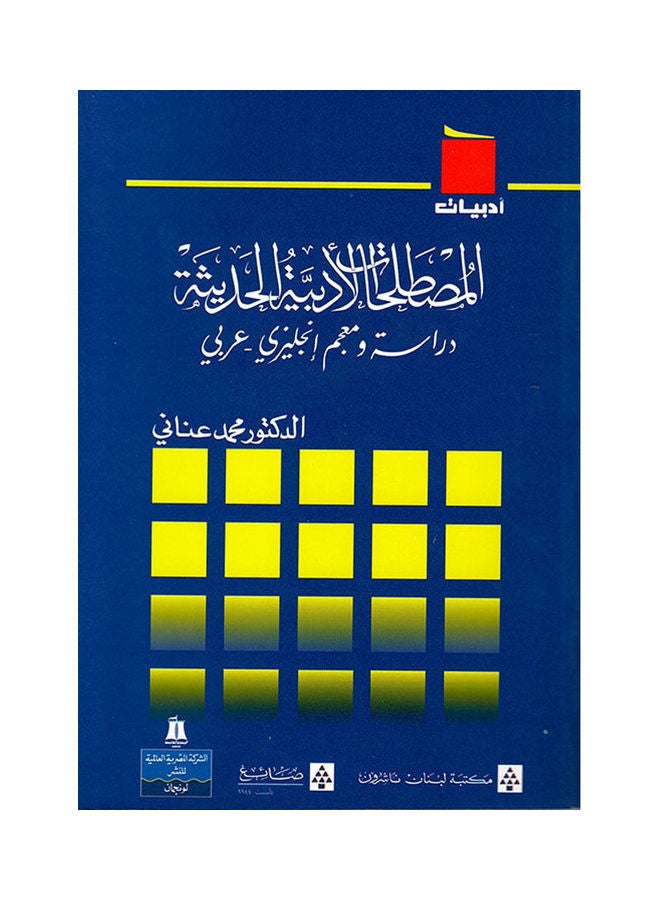 المصطلحات الأدبية الحديثة (دراسة ومعجم إنكليزي - عربي) Paperback Arabic by Dr. Mohamed Anani 