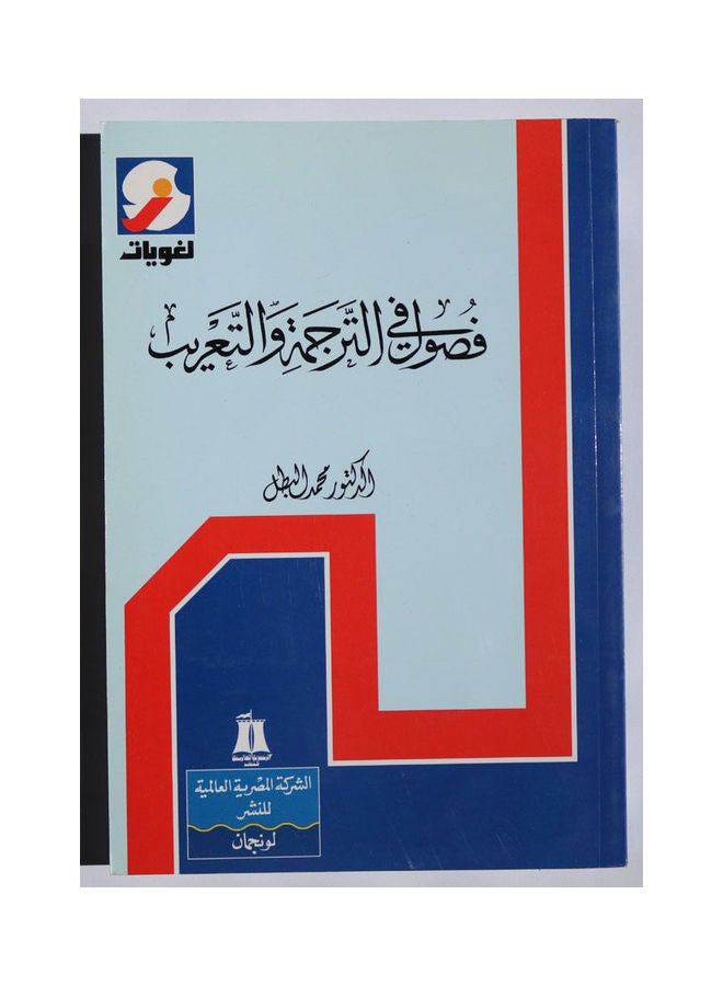 فصول في الترجمة والتعريب Paperback Arabic by Dr. Mohamed Elabtal 