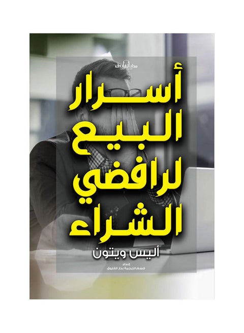 أسرار البيع لرفضي الشراء paperback arabic