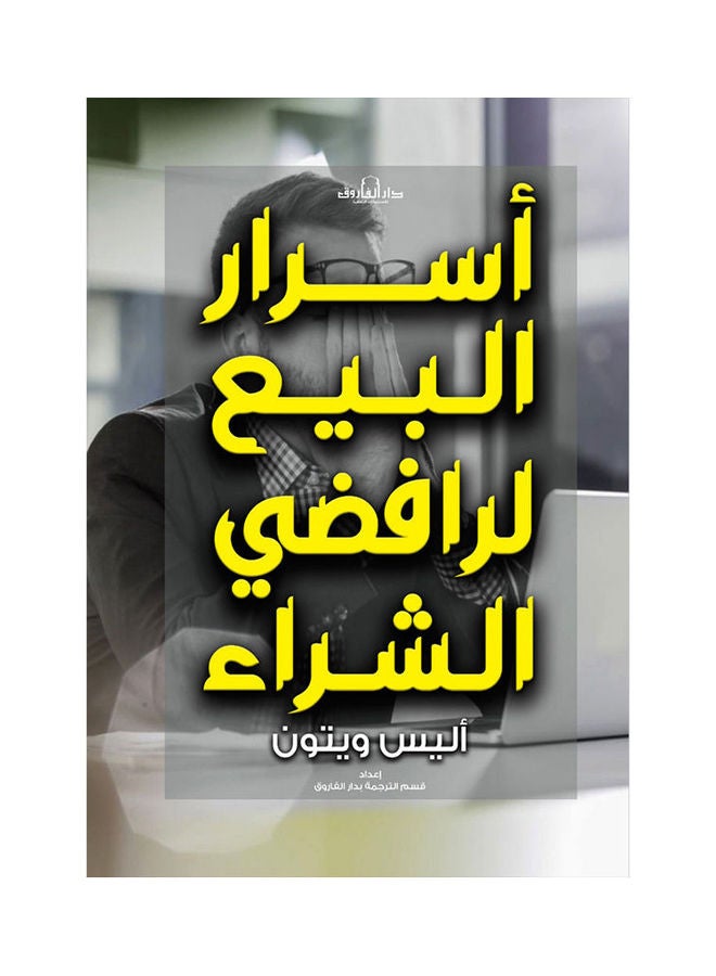 null - أسرار البيع لرفضي الشراء paperback arabic - Image 1