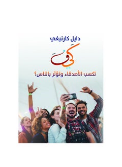كيف تكسب الأصدقاء وتؤثر بالناس ؟ Paperback Arabic by Dayel Karnghy - 2019.0 