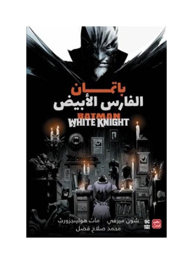 باتمان الفارس الابيض - نسخة أصلية غلاف ورقي العربية