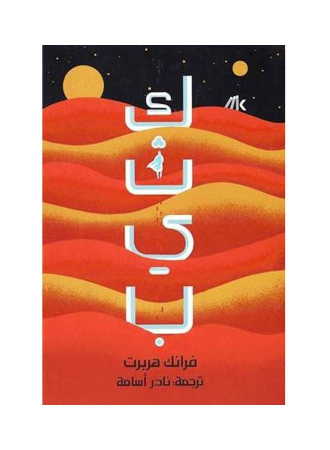 كثيب 2/1 - نسخة أصلية غلاف ورقي العربية