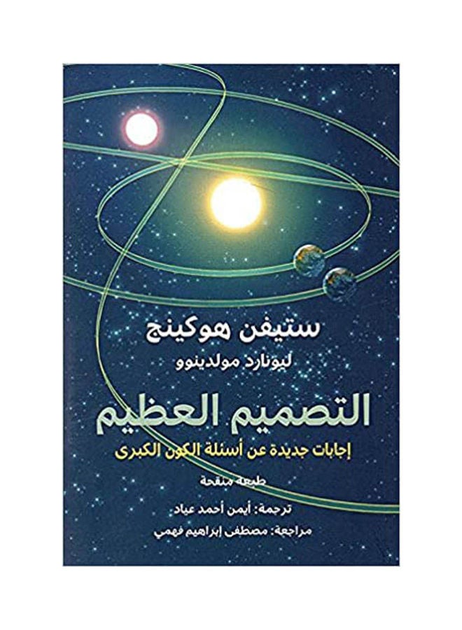 التصميم العظيم غلاف ورقي عربي لستيفن هوكينج غلاف ورقي العربية - 42005