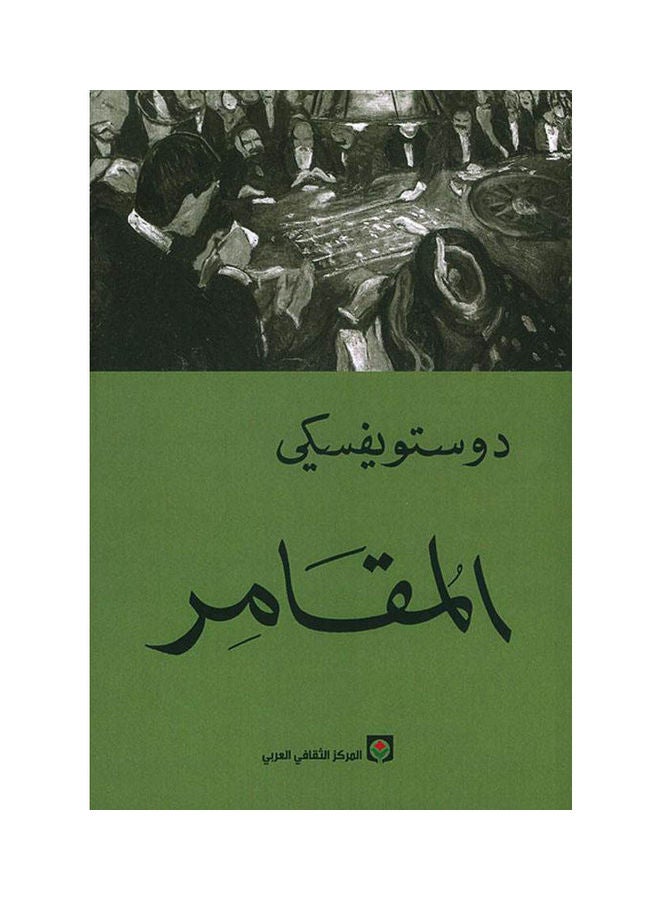 The Gambler Arabic Paperback Arabic by Dostwickski