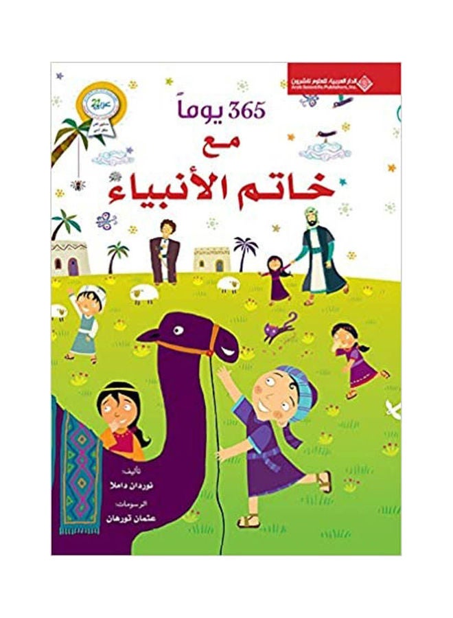 365 يوما مع خاتم الانبياء - سوفت Paperback Arabic by Nordan Damla 