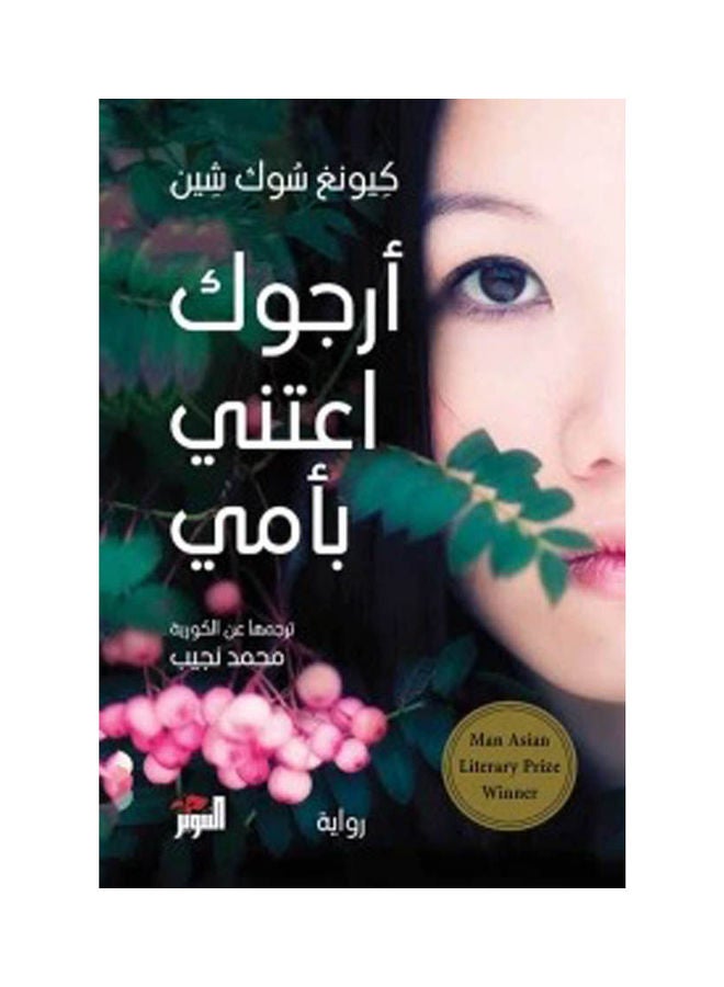 Please take care of my mother Paperback Arabic by Kyung Sock Shen - 43831