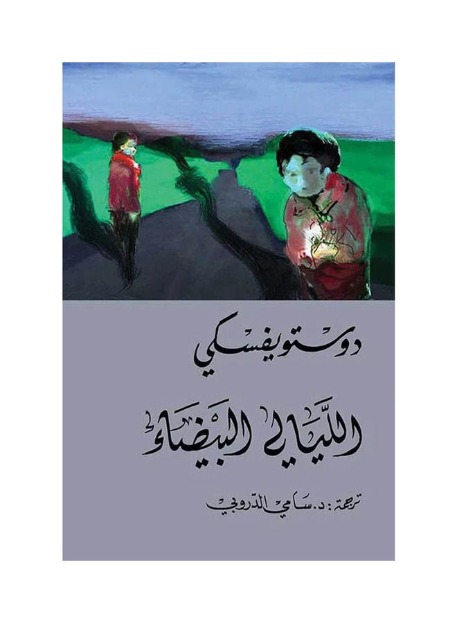 الليالي البيضاء عربي دوستويكسكي، 42370 غلاف ورقي العربية - 42370 