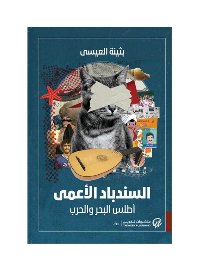 Blind Sinbad Arabic By Bothayna Elesa Paperback Arabic by Bothayna Elesa