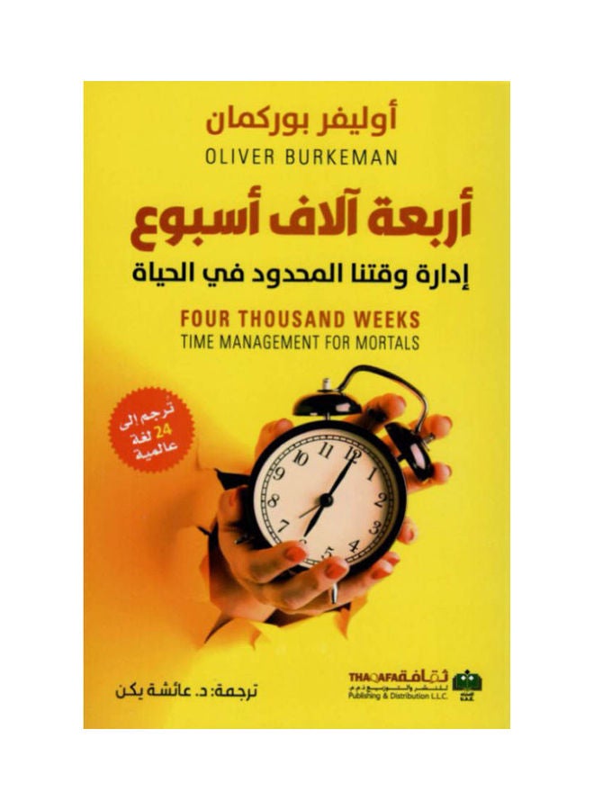 Four Thousand Weeks Managing Our Limited Time In Life Arabic Paperback Arabic by Olefr Borkoman 