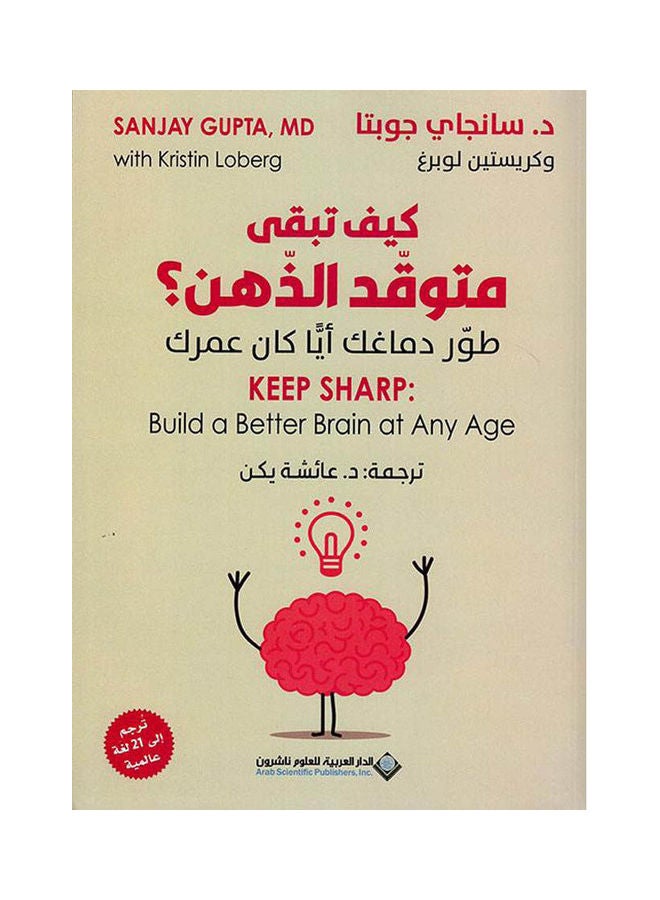 كيف تبقى متوقد الذهن - نسخة أصلية غلاف ورقي العربية