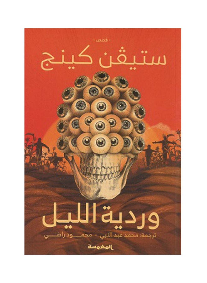 Night Shift Arabic Paperback Arabic by Stefen King
