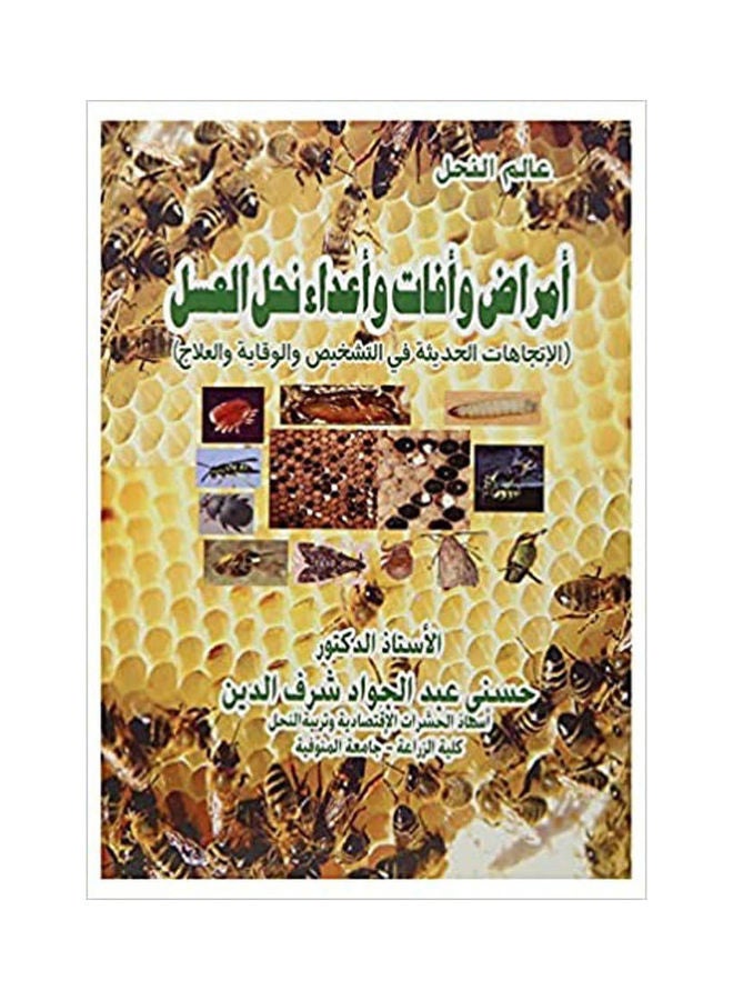 منتجات نحل العسل وخواصها الطبيعية والكيماوية وإستخداماتها hardcover arabic - 2020