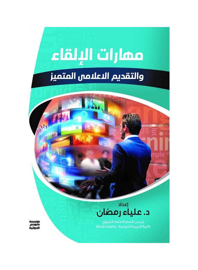 مهارات الإلقاء والتقديم الاعلامى المتميز hardcover arabic - 2021