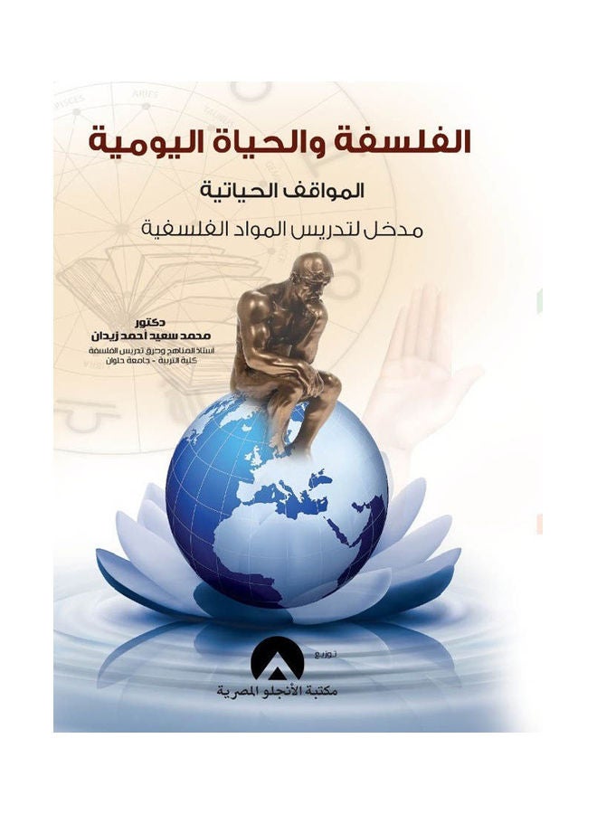 الفلسفة والحياة اليومية المواقف الحياتية مدخل لتدريس المواد hardcover english - 2022 
