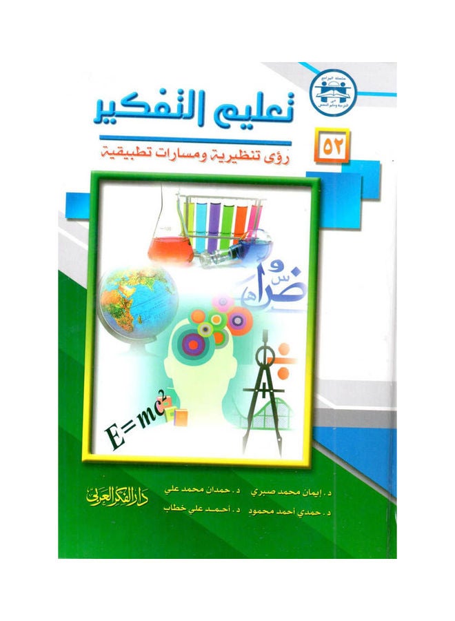 تعليم التفكير رؤى تنظيرية ومسارات تطبيقية Hardcover Arabic by Hamdy Ahmed Mahmoud Hamed. - 2014