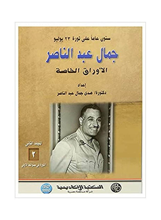 جمال عبد الناصر الأوراق الخاصة ج 6 Hardcover Arabic by Omar Helmy Mohamed - 2021 