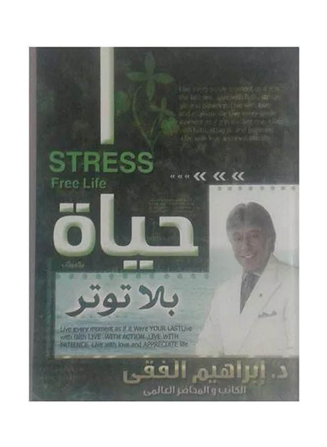 A Life Without Stress Hardcover Arabic Hardcover Arabic by Ebrahim Elfiki 