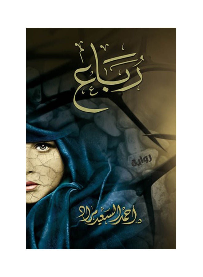 رباع hardcover arabic - 2019