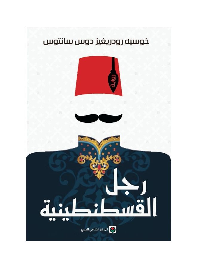 رجل القسطنطينية - نسخة أصلية غلاف ورقي العربية - 2021