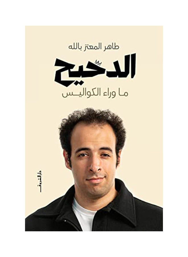 الدحيح ... ما وراء الكواليس paperback arabic - 2021 