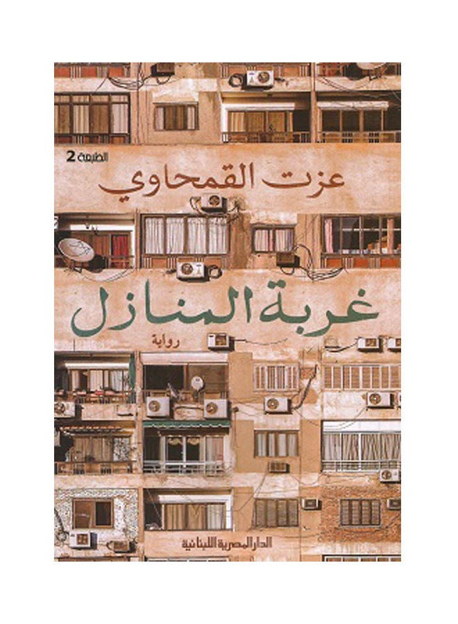غربة المنازل Paperback Arabic by Izzat Al-Qawawi - 2021
