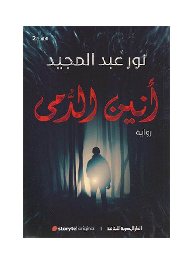 أنين الدمى Paperback Arabic by Nour Abdel Majid - 2021