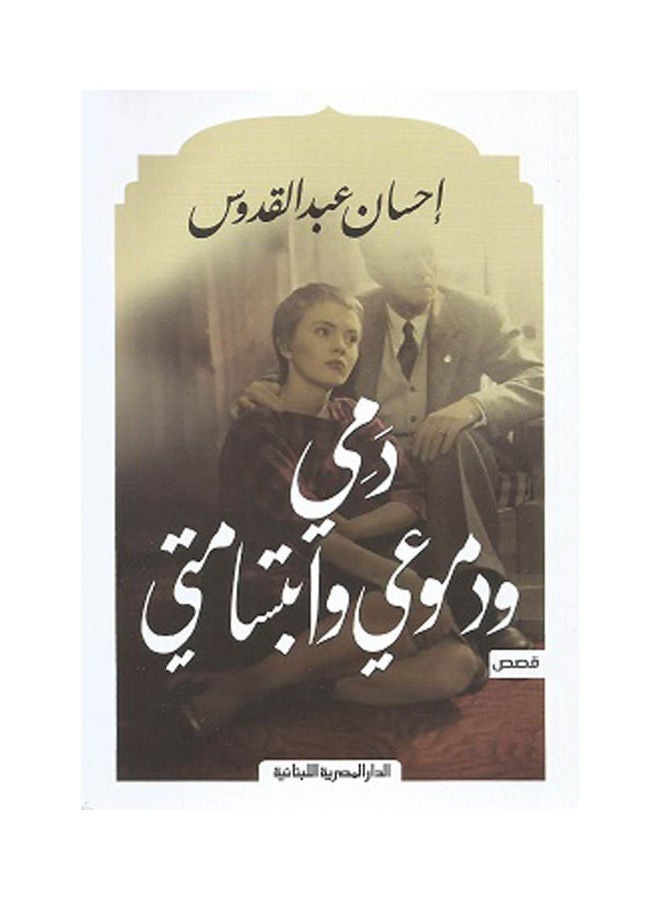 دمى ودموعى وابتسامتى