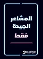 Only Good Feelings Hardcover Arabic, 1 Hardcover Arabic by Jarir Bookstore - 1  - Image 1