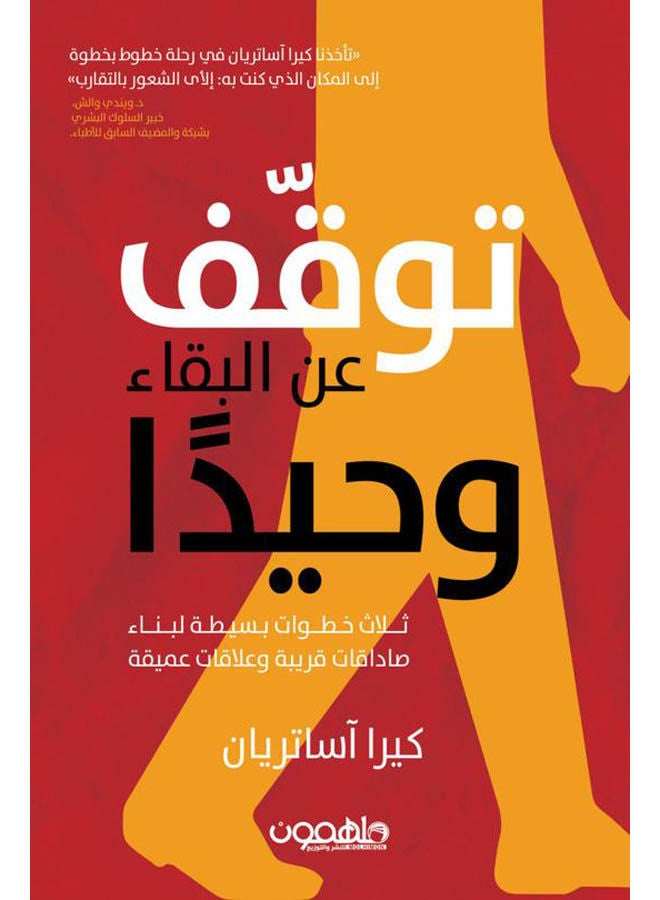 توقف عن البقاء وحيدا paperback arabic - 2021.0 
