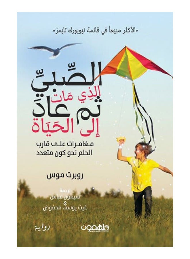 الصبي الذي مات ثم عاد إلى الحياة Paperback Arabic by سيمون - 2021.0