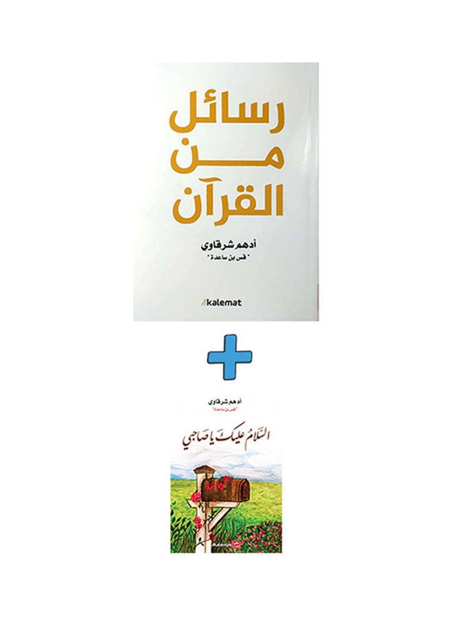 رسائل من القرآن  مع كتاب السلام عليك صاحبي Arabic by Adham El Sharkawy - 2021.0
