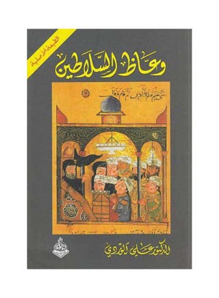 The Preachers of the Sultans Paperback Arabic by Ø¹Ù„ÙŠ Ø§Ù„ÙˆØ±Ø¯ÙŠ - 38534 - v1636959133/N13116270A_1