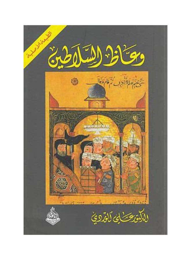 null - واعاظ السلاطين - غلاف ورقي عربي من تأليف علي الوردي - 2009 غلاف ورقي العربية - 38534 - Image 1