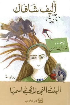البنت التي لا تحب اسمها اليف شافاك - نسخة أصلية غلاف ورقي العربية