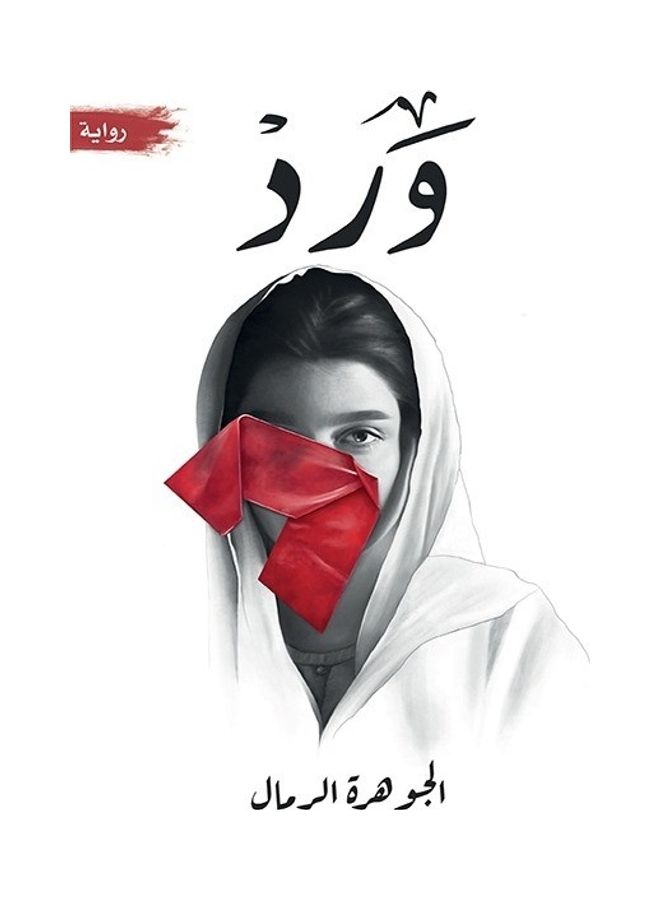 ورد تاليف الجوهرة الرمال - نسخة أصلية غلاف ورقي العربية - 38546