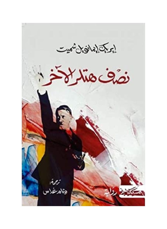 Hitler Another Half Paperback Arabic by Éric-Emmanuel Schmitt - 2021