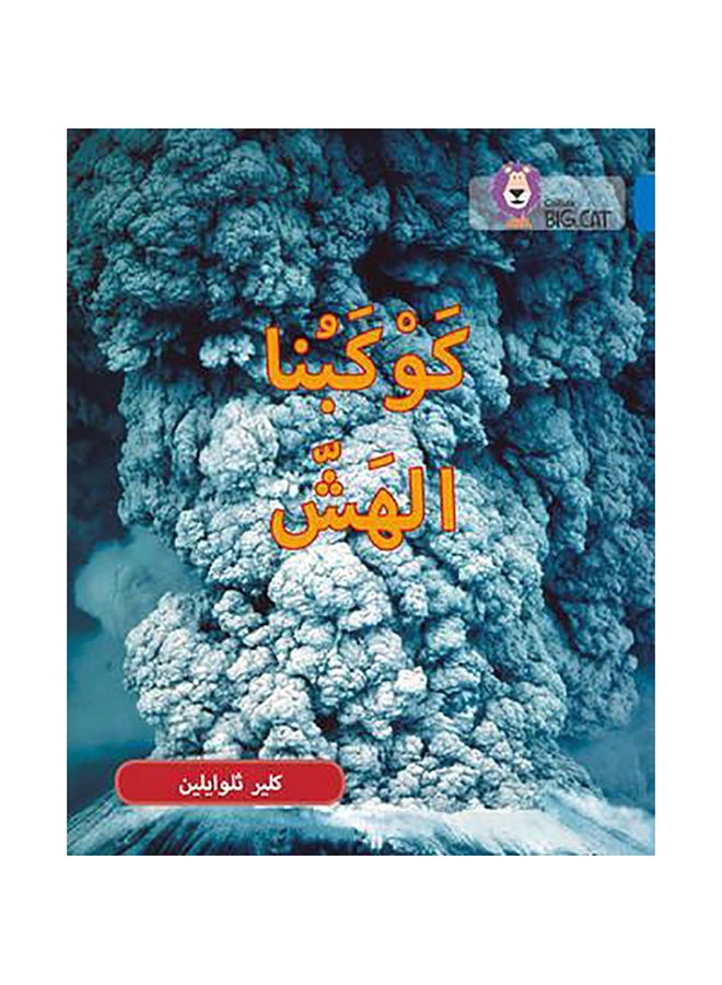 Fragile Earth: Level 16 Paperback English by Claire Llewellyn - 42250