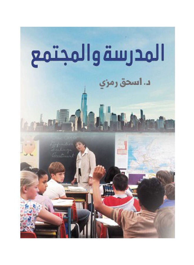 المدرسة والمجتمع Hardcover Arabic by Dr.. Isaac Ramzi - 2021 