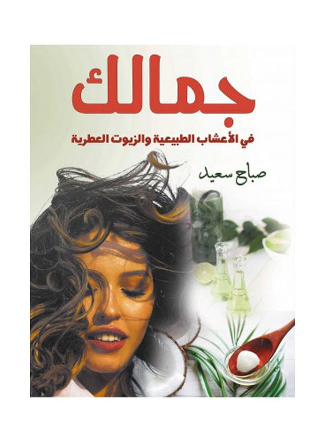 جمالك في الأعشاب الطبيعية والزيوت العطرية Hardcover Arabic by Sabah Said - 2021