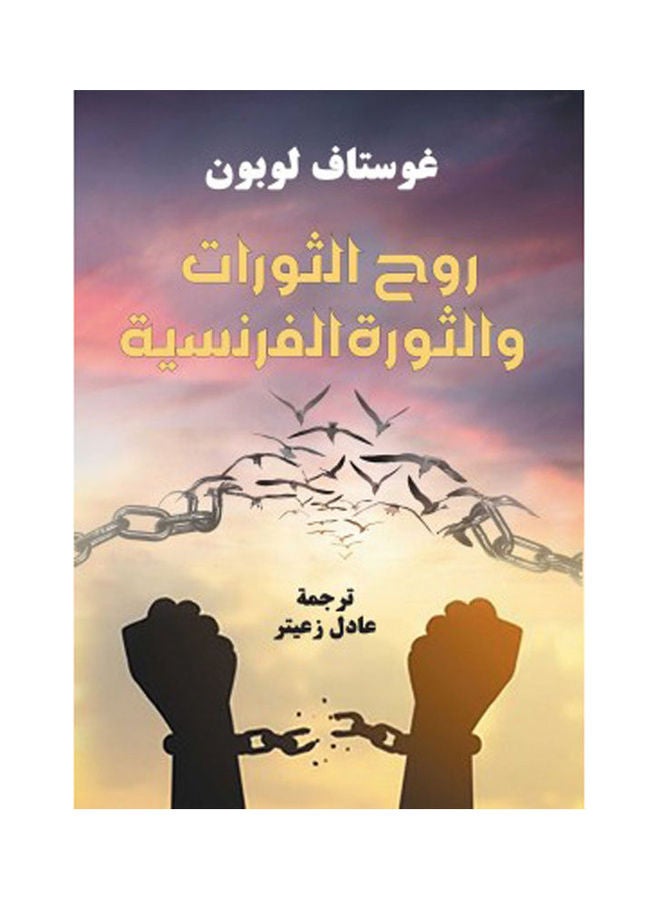 روح الثورات والثورة الفرنسية Hardcover Arabic by Gustav Lubon - 2021 