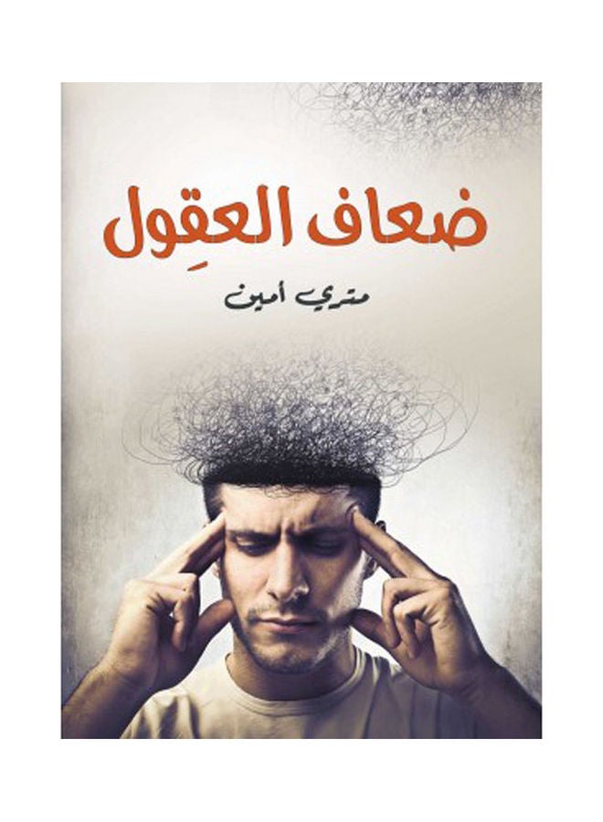 ضعاف العقول Hardcover Arabic by Metric Amin - 2021 