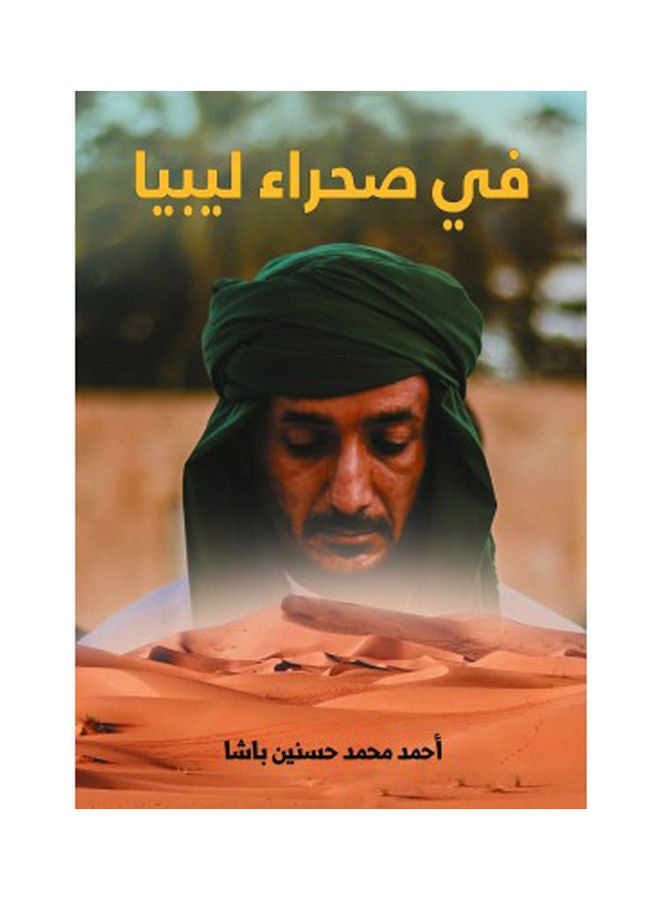 في صحراء ليبيا Hardcover Arabic by Ahmed Mohamed Hassanein Pasha - 2021