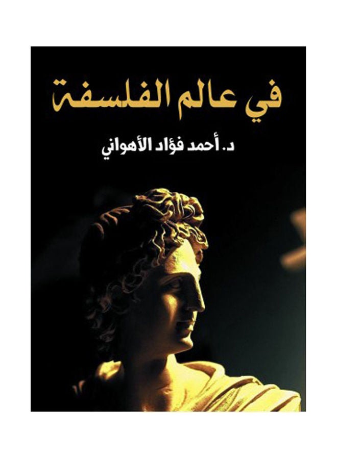 في عالم الفلسفة Hardcover Arabic by Dr.. Ahmed Fouad Al Ahwani - 2021 