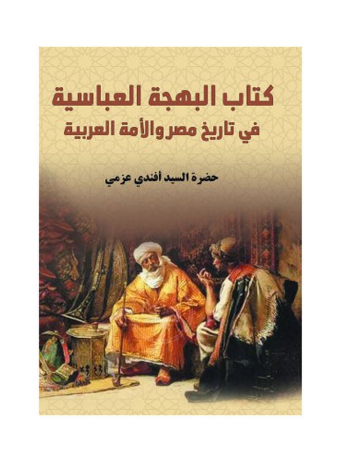 كتاب البهجة العباسية في تاريخ مصر والأمة العربية Hardcover Arabic by Mr. Effendi Azmi - 2021 