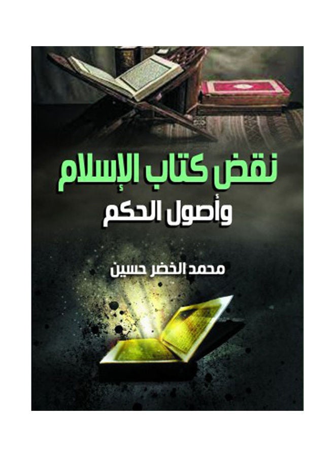 نقض كتاب الإسلام وأصول الحكم Hardcover Arabic by Mohammed Al Khader Hussein - 2021 