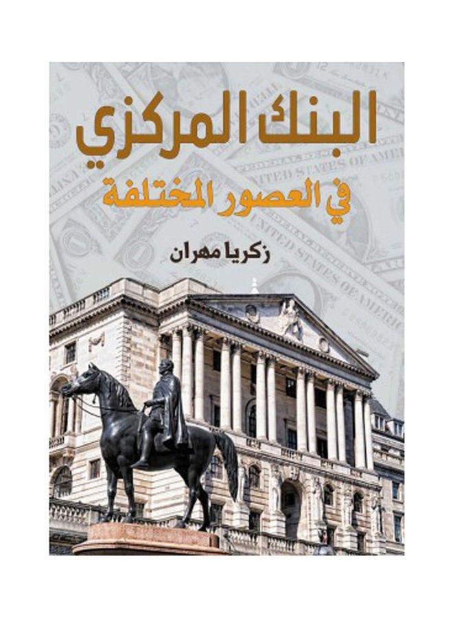 البنك المركزي في العصور المختلفة Hardcover Arabic by Zakaria Mehran - 2021 