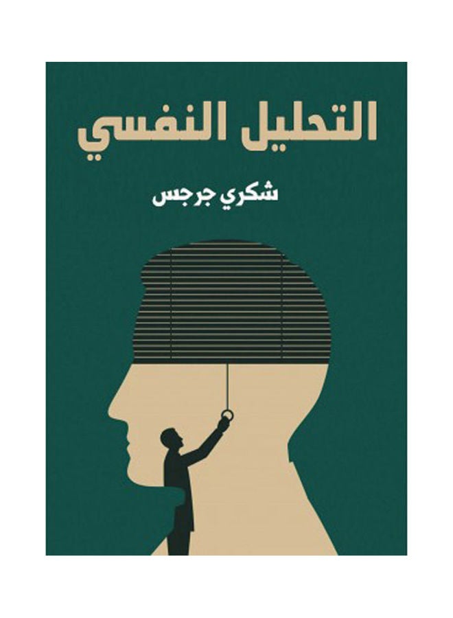 التحليل النفسي hardcover arabic - 2021 